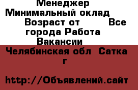 Менеджер › Минимальный оклад ­ 8 000 › Возраст от ­ 18 - Все города Работа » Вакансии   . Челябинская обл.,Сатка г.